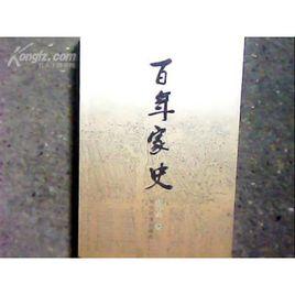 百年家史 百年家史