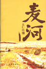 《麥河》