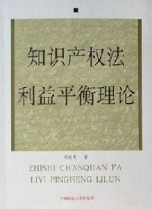 智慧財產權法利益平衡理論 智慧財產權法利益平衡理論