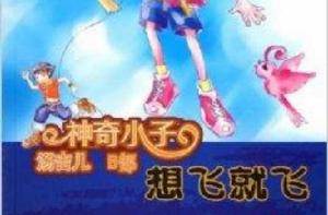 神奇小子:湯吉兒B部 神奇小子:湯吉兒B部