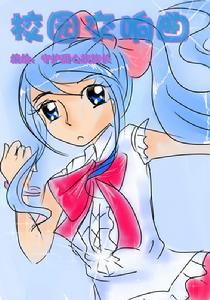 校園交響曲 校園交響曲