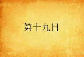 第十九日 第十九日