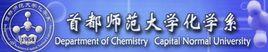 首都師範大學化學系 首都師範大學化學系