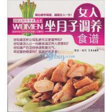 《女人坐月子調養食譜》