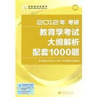 2012年考研教育學考試大綱解析配套1000題 2012年考研教育學考試大綱解析配套1000題