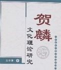 賀麟文化理論研究 賀麟文化理論研究