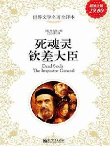 死魂靈;欽差大臣 死魂靈;欽差大臣