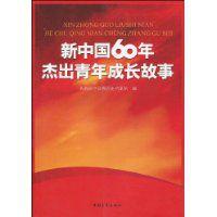 新中國60年傑出青年成長故事 新中國60年傑出青年成長故事
