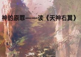 神的原罪——讀天神右翼 神的原罪——讀天神右翼