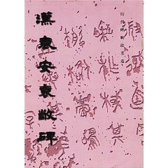 漢袁安袁敞碑 漢袁安袁敞碑