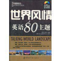 世界風情英語80主題 世界風情英語80主題