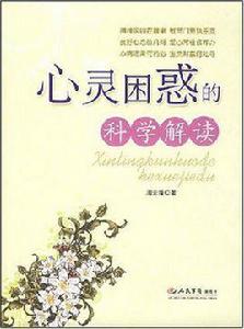 心靈困惑的科學解讀 心靈困惑的科學解讀