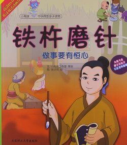 只要功夫深,鐵杵磨成針 只要功夫深,鐵杵磨成針