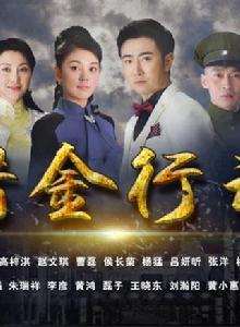 獵金行動 獵金行動