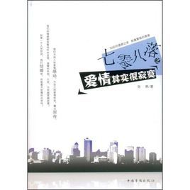 七零八落之愛情其實很寂寞 七零八落之愛情其實很寂寞