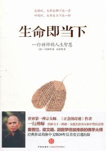 生命即當下:一行禪師的人生智慧 生命即當下:一行禪師的人生智慧
