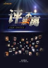 評影不離 評影不離