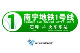 南寧軌道交通1號線 南寧軌道交通1號線