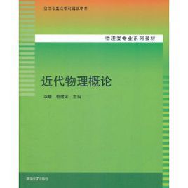 近代物理概論