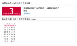 成都機場專線3號線 成都機場專線3號線