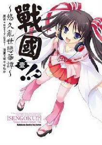 戰國！？～悠久亂世戀華譚～