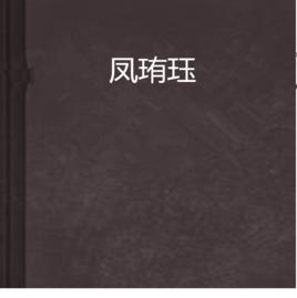 鳳珛珏 鳳珛珏