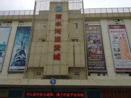 清水河舊貨城 清水河舊貨城