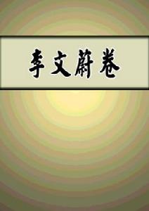 李文蔚[戲曲作家]