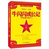 牛閃閃成長記:陽光燦爛的日子 牛閃閃成長記:陽光燦爛的日子