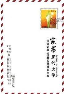 家書里的大學 家書里的大學