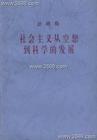 社會主義從空想到科學的發展 社會主義從空想到科學的發展