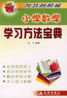 國小數學學習方法寶典 國小數學學習方法寶典