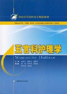 五官科護理 五官科護理