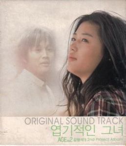 IBelieve[《野蠻女友》主題曲]