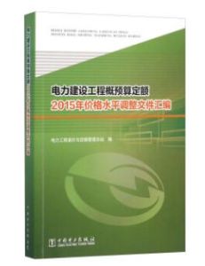 《電力建設工程概預算定額:2007年價格水平調整檔案彙編》 《電力建設工程概預算定額:2007年價格水平調整檔案彙編》