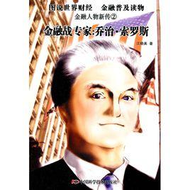 金融人物新傳2·金融戰專家喬治·索羅斯 金融人物新傳2·金融戰專家喬治·索羅斯