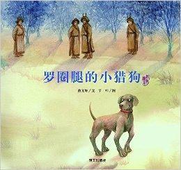 曹文軒純美繪本:羅圈腿的小獵狗 曹文軒純美繪本:羅圈腿的小獵狗