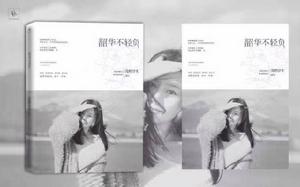 韶華不輕負 韶華不輕負