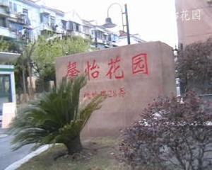 馨怡花園 馨怡花園