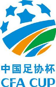 2018年中國足協杯 2018年中國足協杯