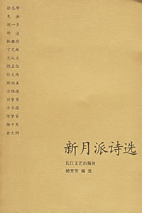 新月派詩選