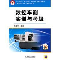 數控車削實訓與考級