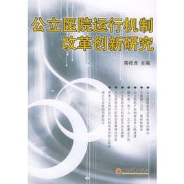 公立醫院運行機制改革創新研究 公立醫院運行機制改革創新研究