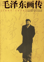 《毛澤東畫傳》