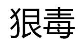 狠毒 狠毒