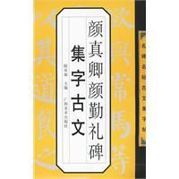 顏真卿勤禮碑集字古文 顏真卿勤禮碑集字古文