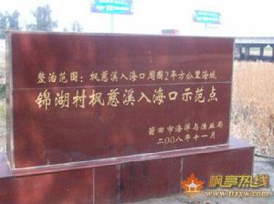 錦湖村[仙遊縣楓亭鎮下轄村]