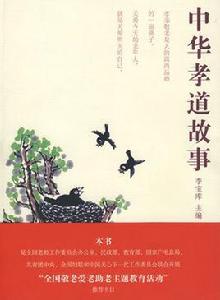 中華孝道故事 中華孝道故事