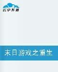 末日遊戲之重生