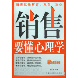 《銷售要懂心理學》 《銷售要懂心理學》